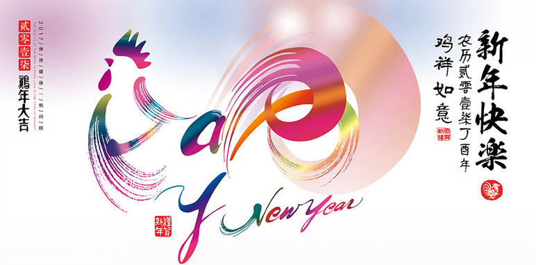 2017年春节放假通知