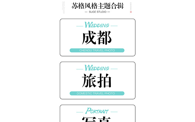 成都苏格婚纱摄影